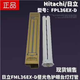 Hitachi日立FPL36EX-D三波长型昼白色36W护眼荧光台灯灯管6500K